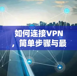 如何连接VPN,简单步骤与最佳实践 如何连接VPN,简单步骤与最佳实践