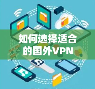 如何选择适合的国外VPN 如何选择适合的国外VPN