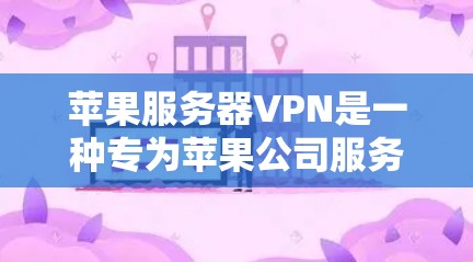 苹果服务器VPN是一种专为苹果公司服务器设计的VPN技术,旨在提供外部服务器和存储设备的访问。以下是对苹果服务器VPN的详细分析 苹果服务器VPN是一种专为苹果公司服务器设计的VPN技术,旨在提供外部服务器和存储设备的访问。以下是对苹果服务器VPN的详细分析