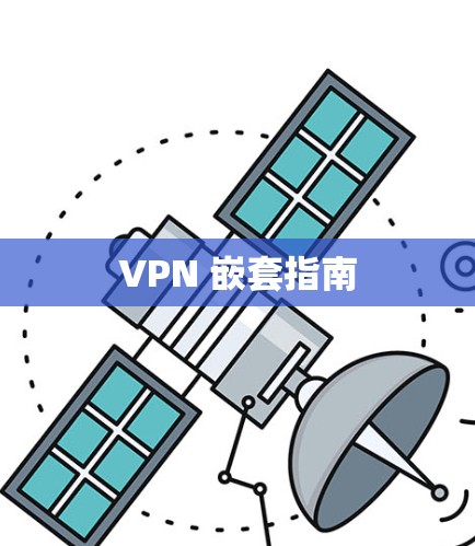 VPN 嵌套指南 VPN 嵌套指南