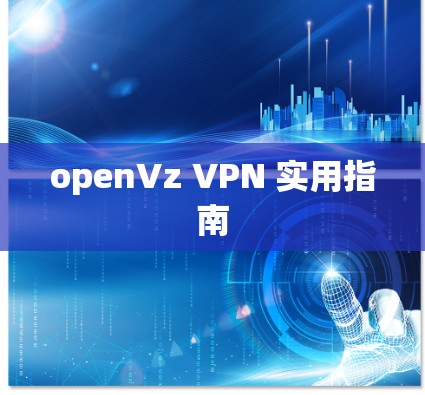 openVz VPN 实用指南 openVz VPN 实用指南