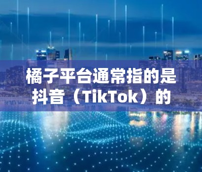 橘子平台通常指的是抖音(TikTok)的橘子 VPN,用于在抖音中进行VPN访问内容或服务。如果你在使用橘子 VPN 时遇到问题,或者需要帮助,可以按照以下步骤操作 橘子平台通常指的是抖音(TikTok)的橘子 VPN,用于在抖音中进行VPN访问内容或服务。如果你在使用橘子 VPN 时遇到问题,或者需要帮助,可以按照以下步骤操作