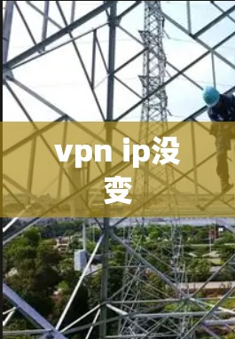 vpn ip没变 vpn ip没变