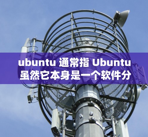 ubuntu 通常指 Ubuntu 虽然它本身是一个软件分布系统,但有时候也会用于表示 Ubuntu 的版本号。不过,在此情况下,我们讨论的是 Ubuntu 与 PPTP VPN 的配置 ubuntu 通常指 Ubuntu 虽然它本身是一个软件分布系统,但有时候也会用于表示 Ubuntu 的版本号。不过,在此情况下,我们讨论的是 Ubuntu 与 PPTP VPN 的配置