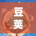 豆荚作为一家专业的豆荚手机VPN服务提供商,以其全面的功能和专业的安全性受到用户的好评。以下是对豆荚的详细介绍 豆荚作为一家专业的豆荚手机VPN服务提供商,以其全面的功能和专业的安全性受到用户的好评。以下是对豆荚的详细介绍