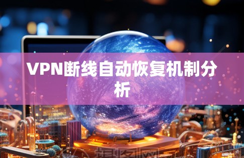 VPN断线自动恢复机制分析 VPN断线自动恢复机制分析