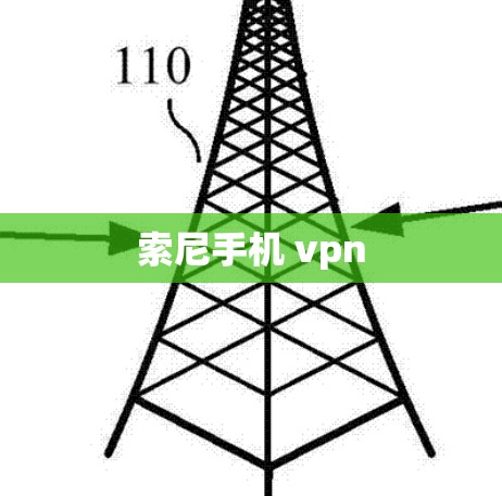 索尼手机 vpn 索尼手机 vpn