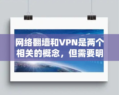 网络翻墙和VPN是两个相关的概念,但需要明确区分它们。以下是对这两个概念的详细解释 网络翻墙和VPN是两个相关的概念,但需要明确区分它们。以下是对这两个概念的详细解释