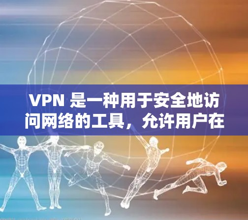VPN 是一种用于安全地访问网络的工具,允许用户在没有直接连接互联网的情况下,通过VPN服务器和解密服务器来访问其他国家的网站、文件、数据等。VPN的核心功能是加密数据,保护数据的安全性 VPN 是一种用于安全地访问网络的工具,允许用户在没有直接连接互联网的情况下,通过VPN服务器和解密服务器来访问其他国家的网站、文件、数据等。VPN的核心功能是加密数据,保护数据的安全性