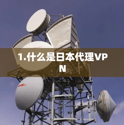 1.什么是日本代理VPN 1.什么是日本代理VPN
