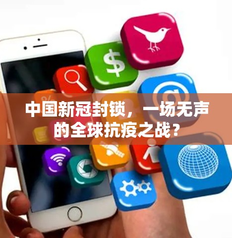 中国新冠封锁,一场无声的全球抗疫之战? 中国新冠封锁,一场无声的全球抗疫之战?