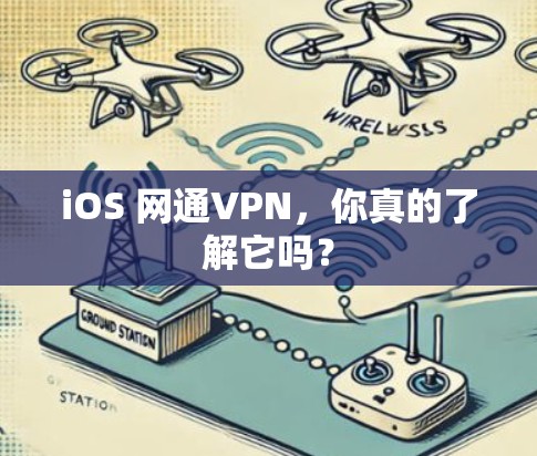 iOS 网通VPN,你真的了解它吗? iOS 网通VPN,你真的了解它吗?