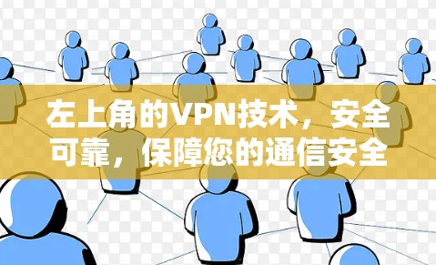 左上角的VPN技术,安全可靠,保障您的通信安全 左上角的VPN技术,安全可靠,保障您的通信安全