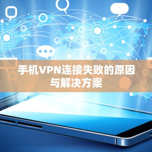 手机VPN连接失败的原因与解决方案 手机VPN连接失败的原因与解决方案