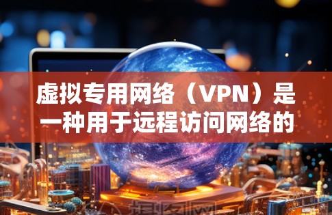 虚拟专用网络(VPN)是一种用于远程访问网络的网络服务,主要用于加密传输数据,提供安全的网络连接。以下是关于VPN的一些详细信息 虚拟专用网络(VPN)是一种用于远程访问网络的网络服务,主要用于加密传输数据,提供安全的网络连接。以下是关于VPN的一些详细信息