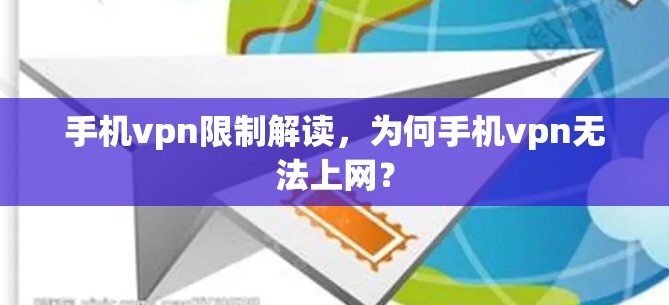 手机vpn限制解读，为何手机vpn无法上网？