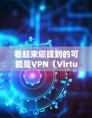 看起来您提到的可能是VPN(Virtual Private Network)用于VPN服务。如果您想断掉某个VPN服务,通常可以通过以下方式实现 看起来您提到的可能是VPN(Virtual Private Network)用于VPN服务。如果您想断掉某个VPN服务,通常可以通过以下方式实现