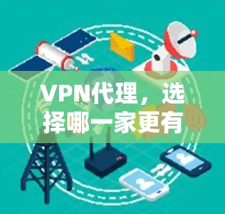 VPN代理，选择哪一家更有你？