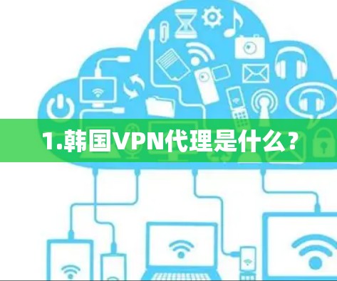 1.韩国VPN代理是什么？
