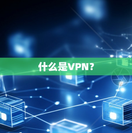 什么是VPN? 什么是VPN?