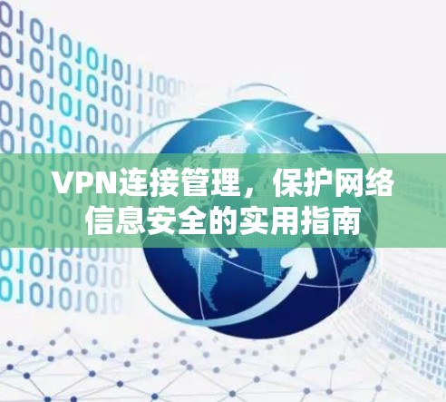 VPN连接管理,保护网络信息安全的实用指南 VPN连接管理,保护网络信息安全的实用指南