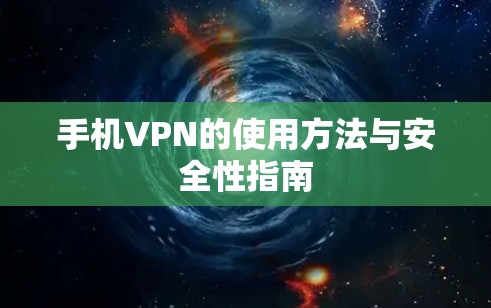 手机VPN的使用方法与安全性指南