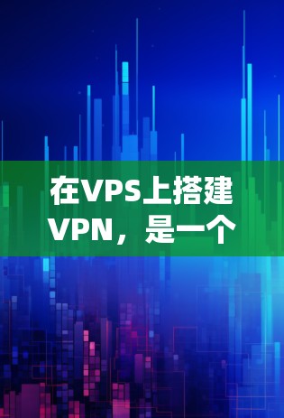 在VPS上搭建VPN,是一个需要系统性思考的过程,涉及多个步骤和配置。以下是一个详细且有条理的指南,帮助您顺利完成这个过程 在VPS上搭建VPN,是一个需要系统性思考的过程,涉及多个步骤和配置。以下是一个详细且有条理的指南,帮助您顺利完成这个过程