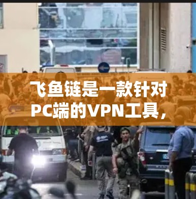 飞鱼链是一款针对PC端的VPN工具,旨在为用户提供安全、便捷的网络访问体验。以下是对飞鱼链的详细介绍 飞鱼链是一款针对PC端的VPN工具,旨在为用户提供安全、便捷的网络访问体验。以下是对飞鱼链的详细介绍