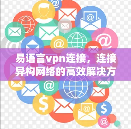 易语言vpn连接，连接异构网络的高效解决方案