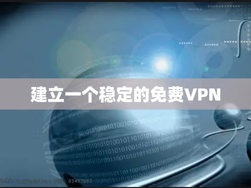 建立一个稳定的免费VPN 建立一个稳定的免费VPN