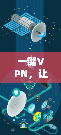 一键VPN,让VPN管理更简便 一键VPN,让VPN管理更简便