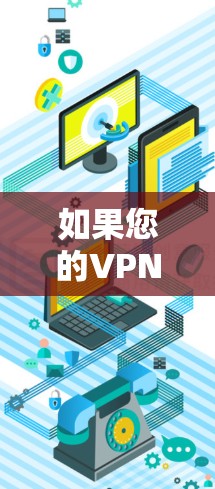 如果您的VPN服务启动失败,请不要担心,这通常是一个常见问题,通常与配置或设置有关。以下是一些可能的原因和解决方法 如果您的VPN服务启动失败,请不要担心,这通常是一个常见问题,通常与配置或设置有关。以下是一些可能的原因和解决方法