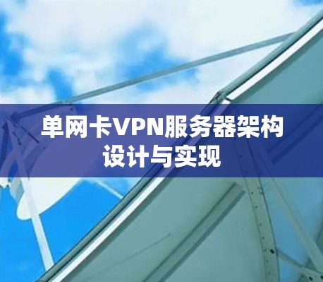 单网卡VPN服务器架构设计与实现 单网卡VPN服务器架构设计与实现