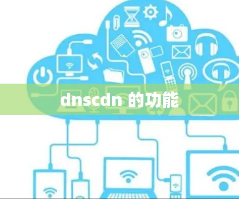 dnscdn 的功能