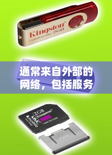 通常来自外部的网络,包括服务器、服务器上的资源,或者通过其他方式获取的内容。使用VPN时,通常需要通过浏览器下载或连接外部服务器,或者使用VPN应用程序直接访问外部网络 通常来自外部的网络,包括服务器、服务器上的资源,或者通过其他方式获取的内容。使用VPN时,通常需要通过浏览器下载或连接外部服务器,或者使用VPN应用程序直接访问外部网络