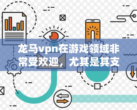 龙马vpn在游戏领域非常受欢迎,尤其是其支持多设备的高刷新率和多模式游戏功能。此外,龙马vpn还推出了多种智能设备,如智能手表、智能眼镜、智能耳机等,满足了不同消费群体的需求 龙马vpn在游戏领域非常受欢迎,尤其是其支持多设备的高刷新率和多模式游戏功能。此外,龙马vpn还推出了多种智能设备,如智能手表、智能眼镜、智能耳机等,满足了不同消费群体的需求