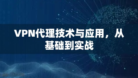 VPN代理技术与应用,从基础到实战 VPN代理技术与应用,从基础到实战