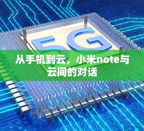 从手机到云,小米note与云间的对话 从手机到云,小米note与云间的对话