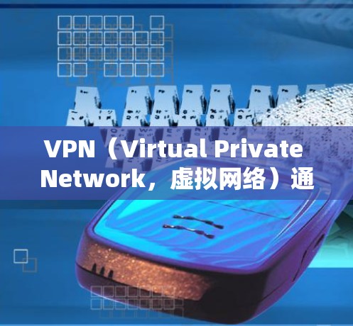 VPN(Virtual Private Network,虚拟网络)通常需要连接到互联网才能正常运行。如果 VPN 部分没有上网,可能会显示错误信息,但整体服务可能仍然可用。以下是可能的解决方案 VPN(Virtual Private Network,虚拟网络)通常需要连接到互联网才能正常运行。如果 VPN 部分没有上网,可能会显示错误信息,但整体服务可能仍然可用。以下是可能的解决方案