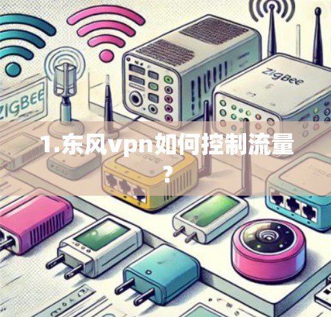 1.东风vpn如何控制流量? 1.东风vpn如何控制流量?