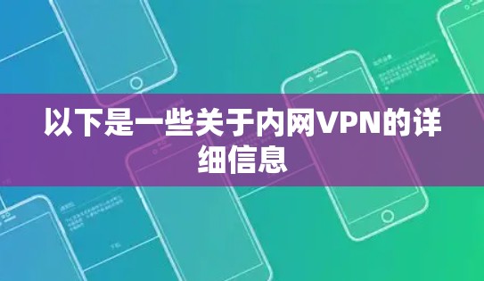 以下是一些关于内网VPN的详细信息 以下是一些关于内网VPN的详细信息