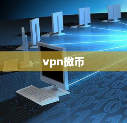 vpn微币 vpn微币