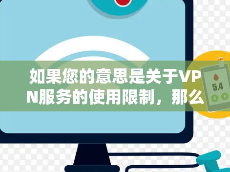 如果您的意思是关于VPN服务的使用限制,那么可以考虑以下几种解决办法 如果您的意思是关于VPN服务的使用限制,那么可以考虑以下几种解决办法