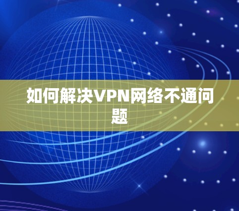 如何解决VPN网络不通问题 如何解决VPN网络不通问题