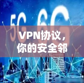 VPN协议,你的安全邻居 VPN协议,你的安全邻居