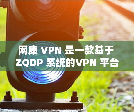 网康 VPN 是一款基于 ZQDP 系统的VPN 平台,提供全面的加密功能和可靠的安全措施。以下是关于网康 VPN 的详细比较 网康 VPN 是一款基于 ZQDP 系统的VPN 平台,提供全面的加密功能和可靠的安全措施。以下是关于网康 VPN 的详细比较