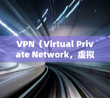 VPN(Virtual Private Network,虚拟专用网络)主要用于加密传输数据,如在线购物、文件传输等。它通过防火墙来实现数据传输,防止数据被窃取或发现 VPN(Virtual Private Network,虚拟专用网络)主要用于加密传输数据,如在线购物、文件传输等。它通过防火墙来实现数据传输,防止数据被窃取或发现