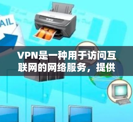 VPN是一种用于访问互联网的网络服务,提供了一个安全、私密的网络环境。以下是几个主要的VPN平台,供您参考 VPN是一种用于访问互联网的网络服务,提供了一个安全、私密的网络环境。以下是几个主要的VPN平台,供您参考