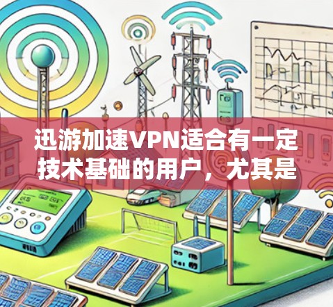 迅游加速VPN适合有一定技术基础的用户,尤其是对VPN有一定了解并希望利用其加速功能的用户。如果你需要更高级的加速功能或更高的安全性能,可能需要考虑其他VPN品牌或服务 迅游加速VPN适合有一定技术基础的用户,尤其是对VPN有一定了解并希望利用其加速功能的用户。如果你需要更高级的加速功能或更高的安全性能,可能需要考虑其他VPN品牌或服务