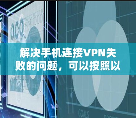解决手机连接VPN失败的问题,可以按照以下步骤进行 解决手机连接VPN失败的问题,可以按照以下步骤进行